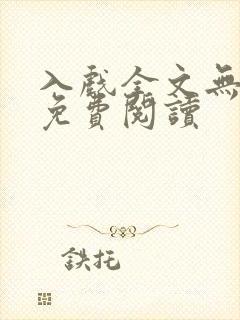 入戏全文无删减免费阅读
