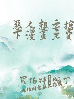 恶人想要抢救一下漫画免费下拉式6漫画