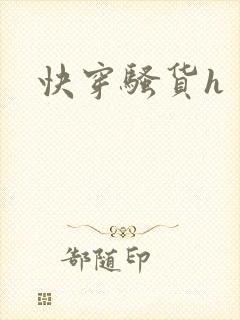 快穿骚货h