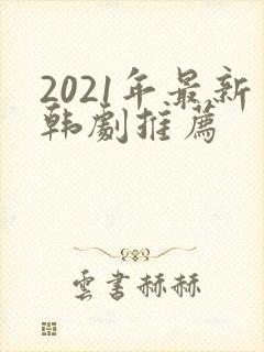 2021年最新韩剧推荐