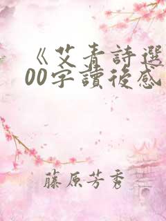 《艾青诗选》600字读后感10篇