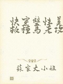快穿双性美人拯救种马老攻