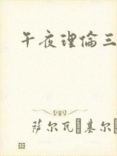 午夜理伦三级三