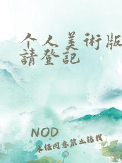 个人美术版权申请登记