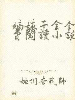 嫡嫁千金全文免费阅读小说