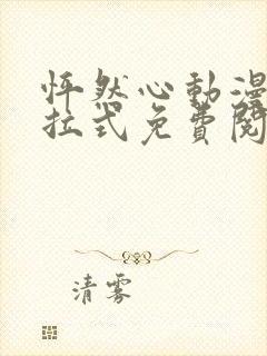 怦然心动漫画下拉式免费阅读