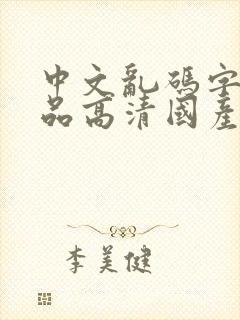 中文乱码字幕精品高清国产av