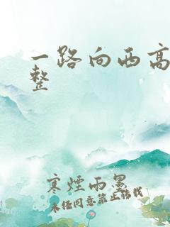 一路向西高清完整
