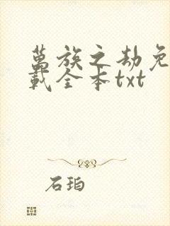 万族之劫免费下载全本txt