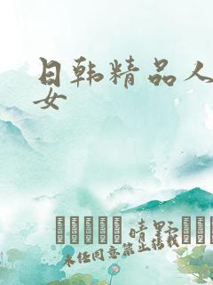 日韩精品人妻熟女