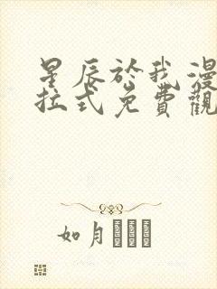 星辰于我漫画下拉式免费观看
