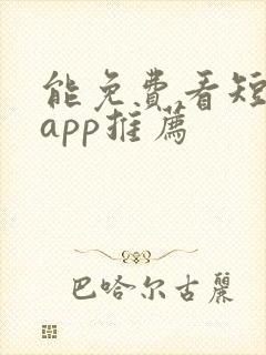 能免费看短剧的app推荐
