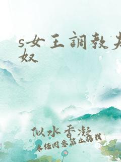 s女王调教夫妻奴