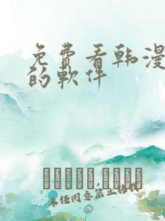 免费看韩漫日漫的软件