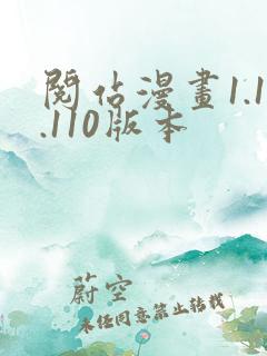 阅站漫画1.1.110版本