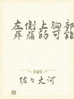 左侧上胸部隐隐疼痛的可能病因