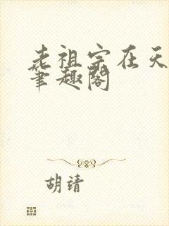 老祖宗在天有灵笔趣阁