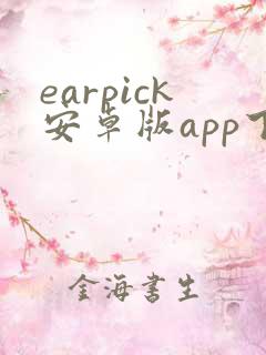 earpick安卓版app下载