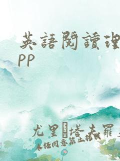英语阅读理解app