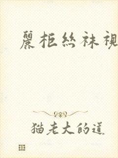 丽柜丝袜视频