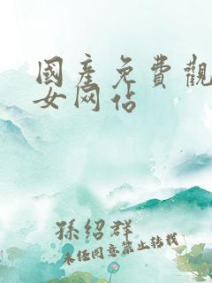 国产免费观看美女网站