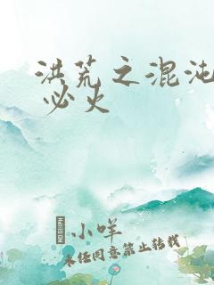 洪荒之混沌大帝 必火