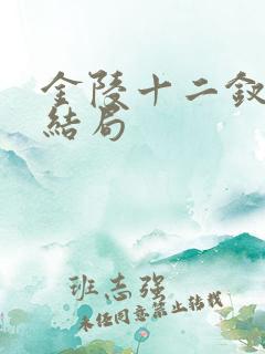 金陵十二钗真实结局