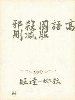 邪杀国语高清未删减版