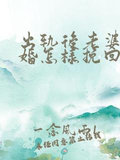 出轨后老婆要离婚怎样挽回