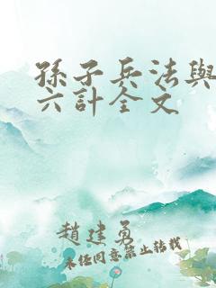 孙子兵法与三十六计全文
