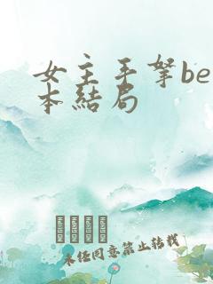 女主手拿be剧本结局