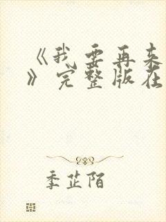 《我要再来一次》完整版在线观看