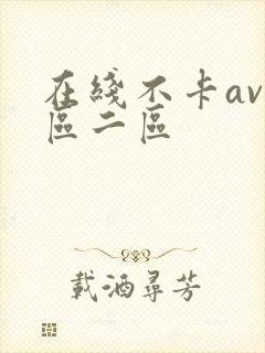 在线不卡av一区二区