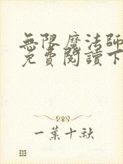 无限魔法师漫画免费阅读下拉式