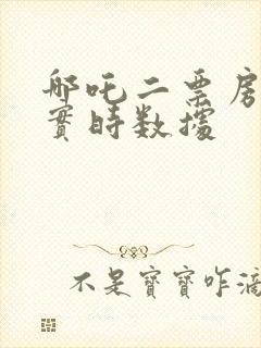 哪吒二票房排名实时数据