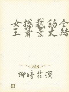 女总裁的全能兵王萧晨大结局