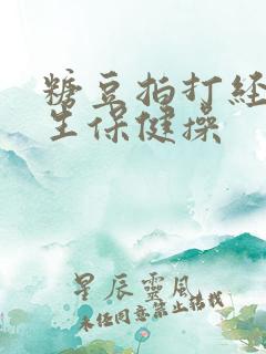 糖豆拍打经络养生保健操