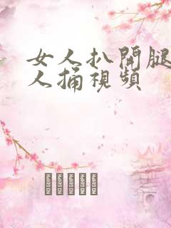 女人扒开腿让男人捅视频