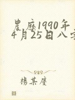 农历1990年4月25日八字