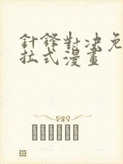 针锋对决免费下拉式漫画