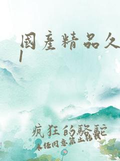 国产精品久久91