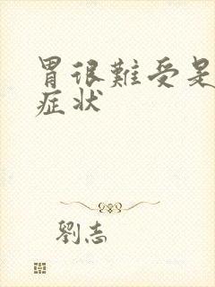 胃很难受是什么症状