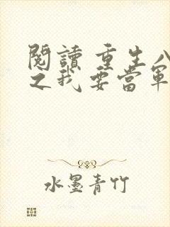 阅读 重生八零之我要当军嫂