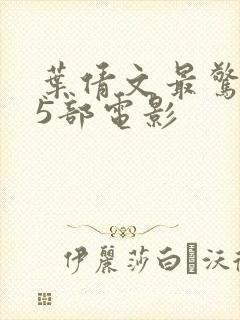 叶倩文最惊艳的5部电影