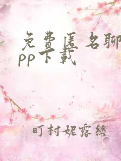 免费匿名聊天app下载
