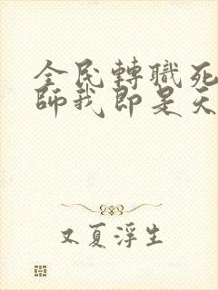 全民转职死灵法师我即是天灾林默语小说全文