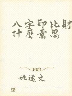 八字印比财官伤什么意思