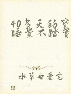 40多天的宝宝睡觉不踏实哼唧使劲
