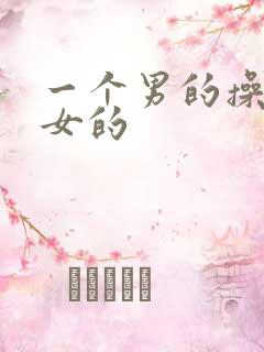 一个男的操两个女的