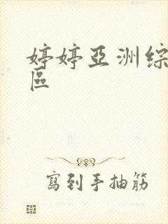 婷婷亚洲综合一区
